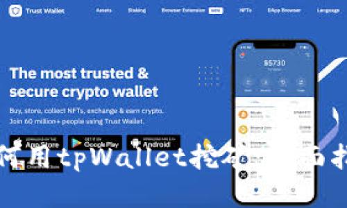如何用tpWallet挖矿：全面指南