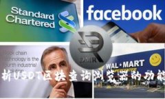 全面解析USDT区块查询浏览