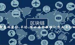 提示：鉴于tpWallet是一个区