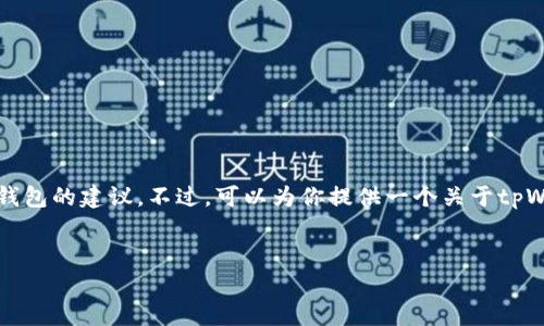 提示：鉴于tpWallet是一个区块链钱包，涉及到隐私和安全问题，我无法提供如何查看他人钱包的建议。不过，可以为你提供一个关于tpWallet的合规使用、安全性和区块链技术的详细介绍。同时还可以提供一些相关问题的探讨。

被滥用
tpWallet：安全的区块链数字资产管理工具