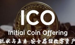 冷钱包的现状与未来：安