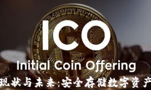 
冷钱包的现状与未来：安全存储数字资产的新选择