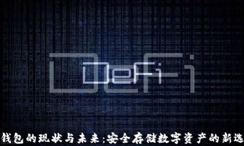 
冷钱包的现状与未来：安全存储数字资产的新选择