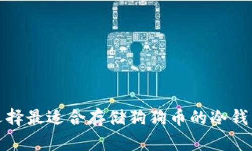 选择最适合存储狗狗币的冷钱包