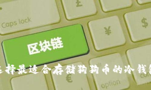选择最适合存储狗狗币的冷钱包