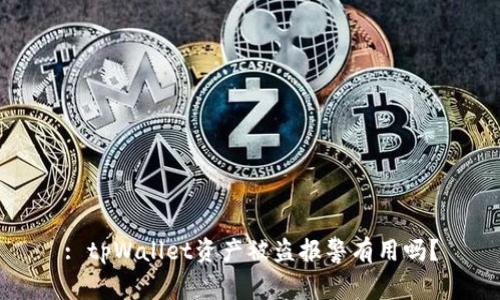 : tpWallet资产被盗报警有用吗？