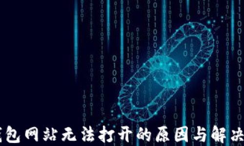 
IM钱包网站无法打开的原因与解决方案