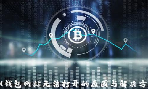 
IM钱包网站无法打开的原因与解决方案