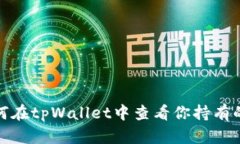 : 如何在tpWallet中查看你持