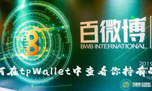 : 如何在tpWallet中查看你持有的币种