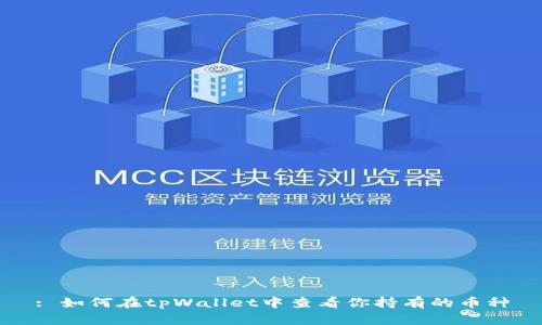 : 如何在tpWallet中查看你持有的币种