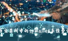火币交易所中的tpWallet手续