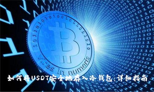 如何将USDT安全地存入冷钱包：详细指南