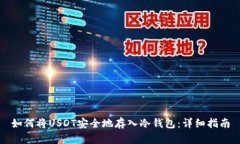 如何将USDT安全地存入冷钱