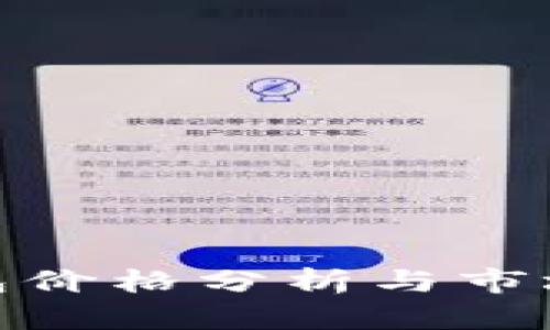硬件冷钱包价格分析与市场趋势探讨
