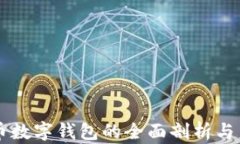 虚拟货币数字钱包的全面