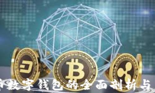 
虚拟货币数字钱包的全面剖析与未来展望