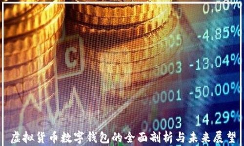 
虚拟货币数字钱包的全面剖析与未来展望