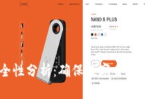 Token安全性分析：确保数字