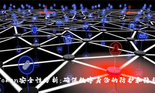 Token安全性分析：确保数字身份的防护和隐私
