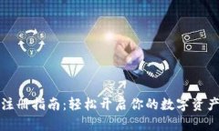 tpWallet注册指南：轻松开启