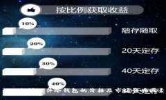 深入探讨硬件冷钱包的价