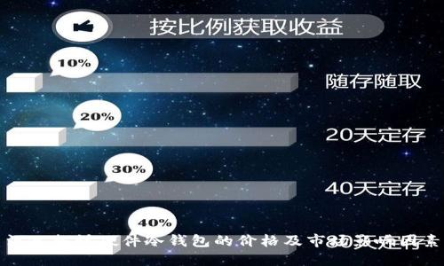 深入探讨硬件冷钱包的价格及市场影响因素
