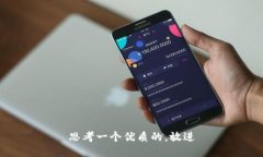 思考一个优质的，放进
