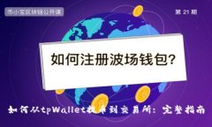 如何从tpWallet提币到交易所