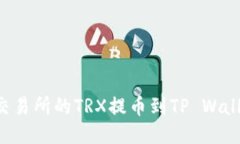 如何将火币交易所的TRX提