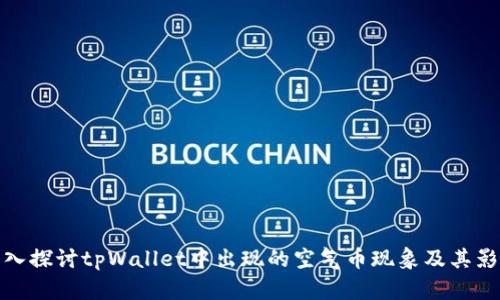 深入探讨tpWallet中出现的空气币现象及其影响