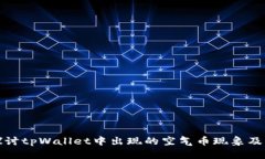 深入探讨tpWallet中出现的空