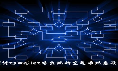 深入探讨tpWallet中出现的空气币现象及其影响
