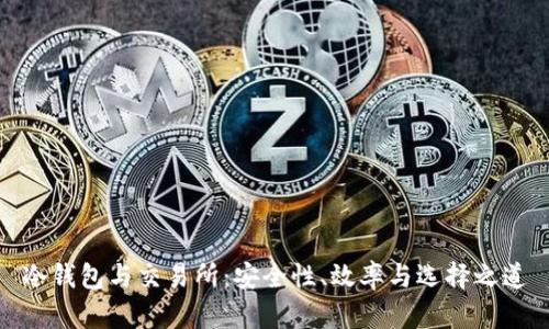 冷钱包与交易所：安全性、效率与选择之道
