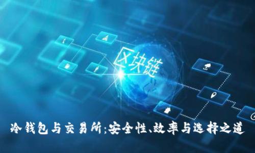 冷钱包与交易所：安全性、效率与选择之道