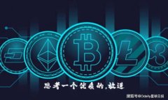 思考一个优质的，放进