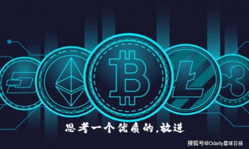 思考一个优质的，放进