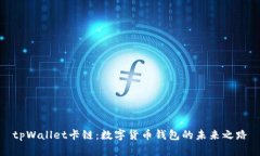tpWallet卡链：数字货币钱包