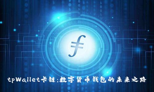 tpWallet卡链：数字货币钱包的未来之路