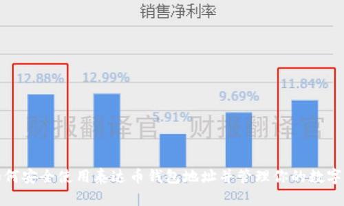 : 如何安全使用泰达币钱包地址并管理你的数字资产
