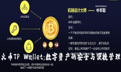 火币TP Wallet：数字资产的安全与便捷管理