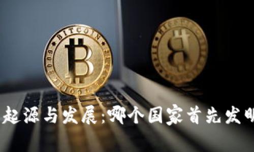 : 冷钱包的起源与发展：哪个国家首先发明了冷钱包？