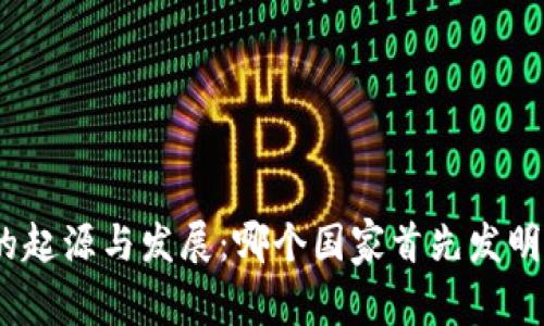 : 冷钱包的起源与发展：哪个国家首先发明了冷钱包？