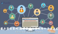 币圈大型交易所：数字货币交易的中心与未来发