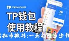   虚拟币搬砖：一天能赚多少钱？