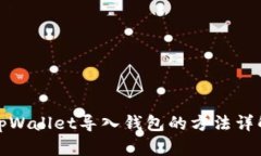 tpWallet导入钱包的方法详解