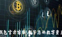   Token.im钱包官方客服：解答您的数字资产管理疑