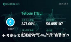如何安全高效地进行 tpWallet 转出操作