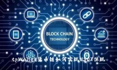 tpWallet货币链如何实现USDT体现
