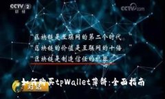 如何购买tpWallet薄饼：全面指南
